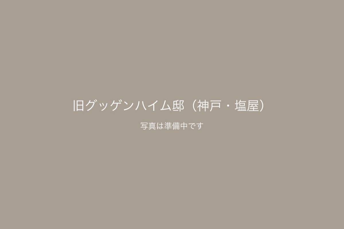 旧グッゲンハイム邸（神戸・塩屋）での前撮り 1