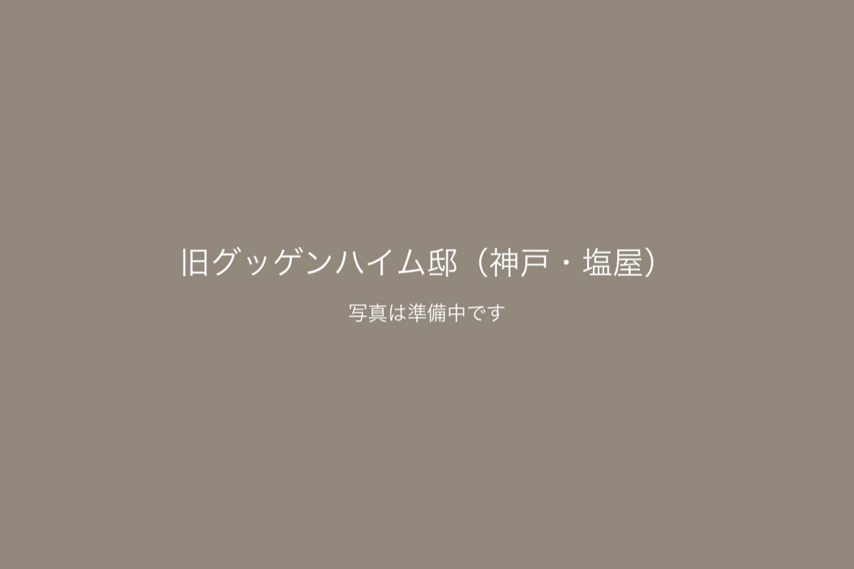 旧グッゲンハイム邸（神戸・塩屋）での前撮り 2