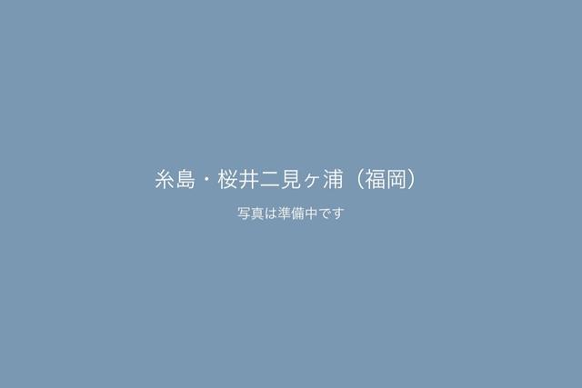 糸島・桜井二見ヶ浦（福岡）