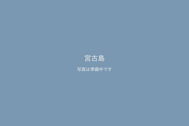 宮古島