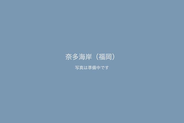 奈多海岸（福岡）