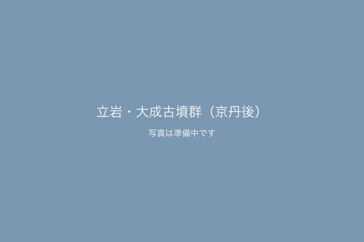 立岩・大成古墳群（京丹後）での前撮り 1