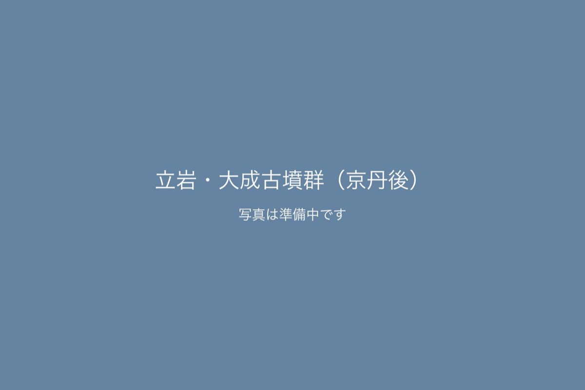 立岩・大成古墳群（京丹後）での前撮り 2